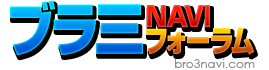 ブラウザ三国志の攻略サイト「ブラ三NAVIフォーラム」